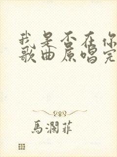 我是否在你心中歌曲原唱完整版