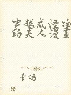 穿越成怪物太子的夫人漫画免费看全部