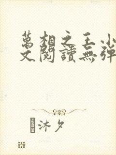 万相之王小说全文阅读无弹窗