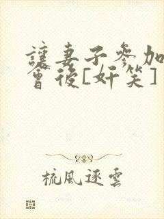 让妻子参加同学会后[奸笑]