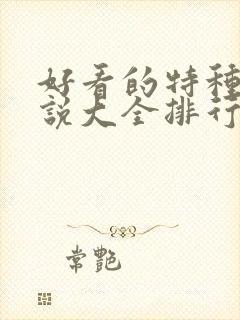 好看的特种兵小说大全排行榜