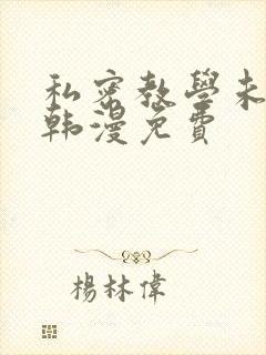 私密教学未删减韩漫免费
