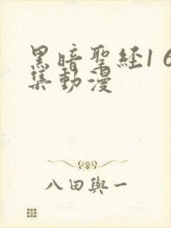 黑暗圣经1 6集动漫