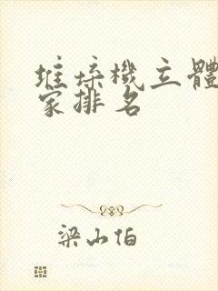 堆垛机立体库厂家排名