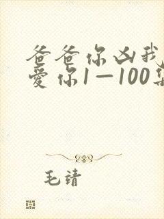 爸爸你凶我我也爱你1—100集短剧免费看