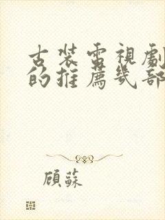 古装电视剧好看的推荐几部