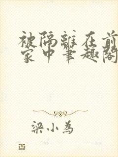 被隔离在前男友家中笔趣阁免费