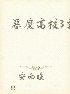 恶魔高校3季