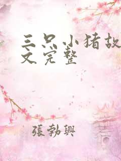 三只小猪故事原文完整