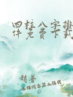 四柱八字排盘软件免费下载