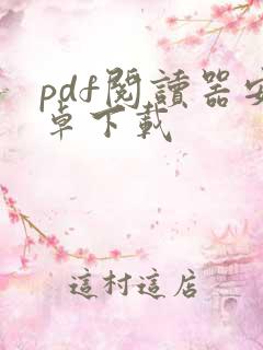 pdf阅读器安卓下载