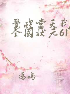 觉醒当天我当上全国状元61