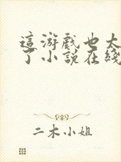 这游戏也太真实了小说在线