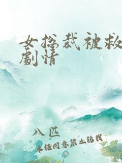 女总裁被救后续剧情