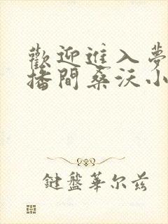 欢迎进入梦魇直播间桑沃小说全篇