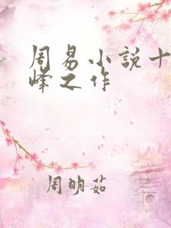 周易小说十大巅峰之作