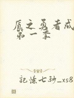 盾之勇者成名录 第一季