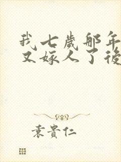 我七岁那年我妈又嫁人了后续大结局