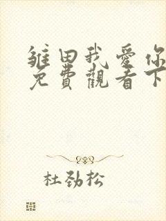 雏田我爱你漫画免费观看下拉式漫画