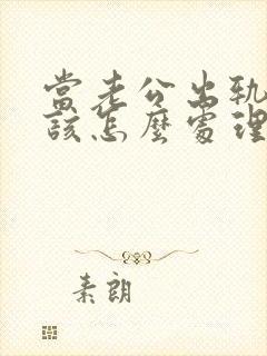 当老公出轨老婆该怎么处理