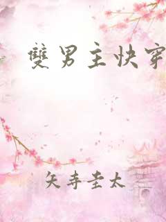 双男主快穿高h