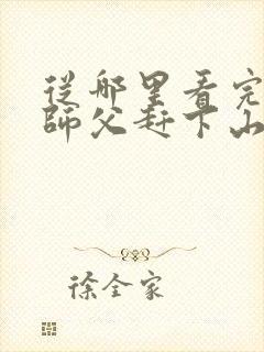 从哪里看完结被师父赶下山去祸害师姐