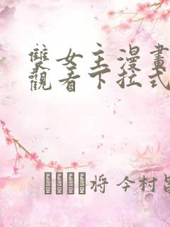 双女主漫画免费观看下拉式