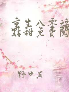 重生八零福妻有点甜免费阅读