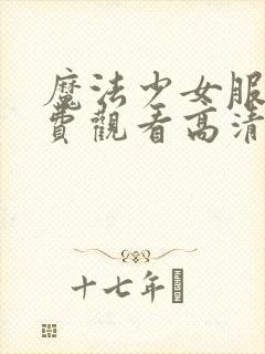 魔法少女服务免费观看高清版漫画