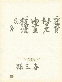 《校内秘密女友》漫画免费阅读