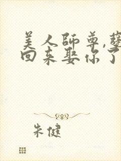 美人师尊,孽徒回来娶你了免费阅读