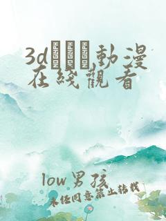 3dとイン动漫在线观看