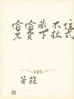 偷偷藏不住漫画免费下拉式在线阅读快看漫画