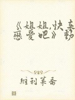 《姐姐,快来谈恋爱吧》动漫第一季在