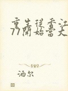 重生从香江1977开始当大亨