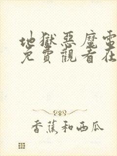 地狱恶魔电视剧免费观看在线播放