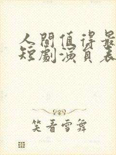 人间值得最清欢短剧演员表