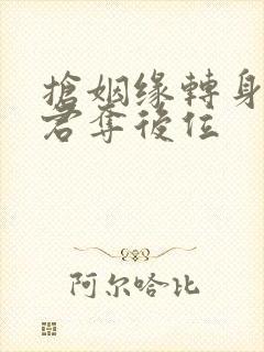 抢姻缘转身嫁暴君夺后位