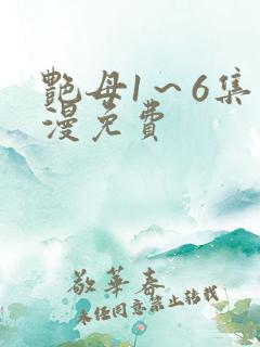 艳母1～6集动漫免费