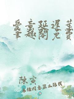 爱意延迟叶见星笔趣阁免费