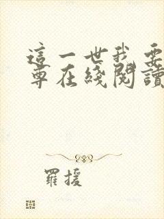 这一世我要当至尊在线阅读全文
