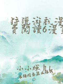 狩猎游戏漫画免费阅读6漫画