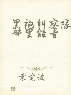 黑袍纠察队漫画哪里能看