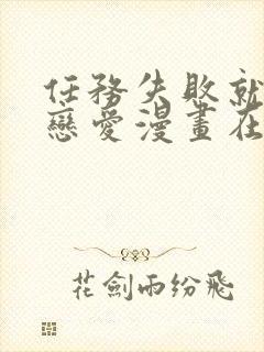 任务失败就要谈恋爱漫画在线观看