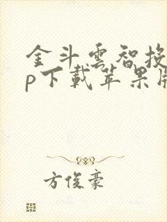 金斗云智投app下载苹果版