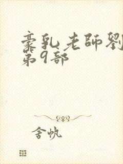 豪乳老师刘艳 第9部