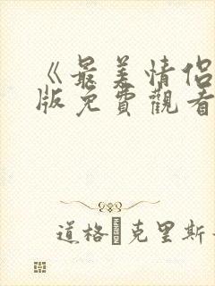 《最美情侣国语版免费观看在线》高清