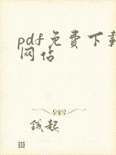 pdf免费下载网站