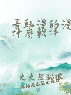 看韩漫的漫画有什么软件