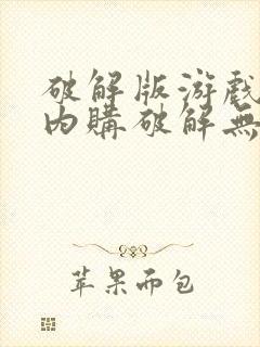 破解版游戏大全内购破解无限版盒子